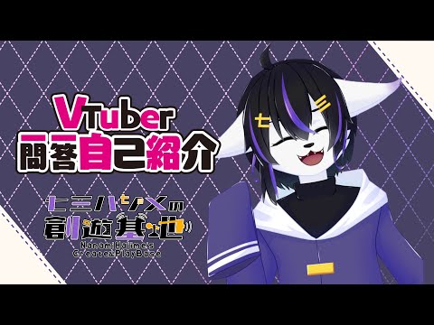 【リニューアル記念】Vtuber一問一答自己紹介【七三ハジメ】
