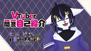 「【リニューアル記念】Vtuber一問一答自己紹介【七三ハジメ】」のサムネイル