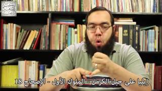 مناظرة إيليا النبي مع أنبياء البعل دليل صدق النبوة استجابة الدعاء ونصرة الدين على الأعداء مناظرة إيليا النبي مع أنبياء البعل دليل صدق النبوة استجابة الدعاء ونصرة الدين على الأعداء