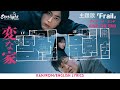 The Strange House - Henna Ie 映画《変な家》主題歌 『Frail』 アイナジエンド AiNA THE END 【Jap/Rom/English Lyrics】