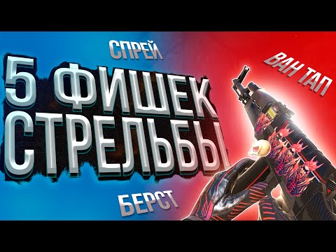 5 ФИШЕК СТРЕЛЬБЫ ДЛЯ ПРО В STANDOFF 2 // 5 НОВЫХ ФИШЕК СТРЕЛЬБЫ В СТАНДОФФ 2