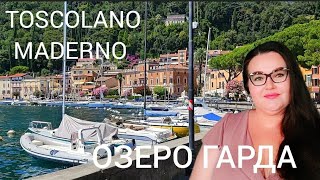 🇮🇹 Toscolano Maderno едем на Озеро Гарда | Прогулка | Базар |Campione del Garda | Северная Италия