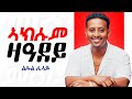 Leul Sisay сКгсКнсИ сИЭ сЛЫсЛУсЛ сЛн New Tigrigna Music 2025 Tigray Music Tigrignamusic Eritreanmusic Tdf Leul Sisay сКгсКнсИ сИЭ сЛЫсЛУсЛ сЛн New Tigrigna Music 2025 Tigray Music Tigrignamusic Eritreanmusic Tdf