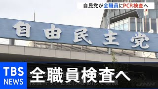 自民党 全職員ＰＣＲ検査実施へ、国会議員感染相次ぎ対象者拡大