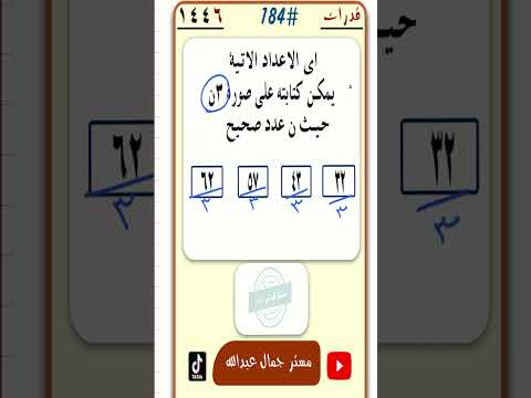 اى الاعداد الاتيه يمكن كتابته على صورة 3ن مهمه جدا رياضيات قدرات