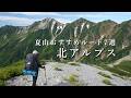【夏山登山】北アルプスおすすめルート7選(日帰り登山〜テント泊縦走)
