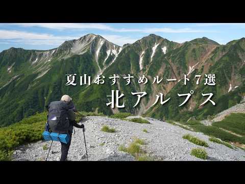 【夏山登山】北アルプスおすすめルート7選（日帰り登山〜テント泊縦走）のサムネイル
