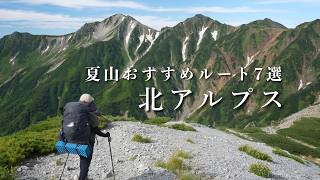 【夏山登山】北アルプスおすすめルート7選（日帰り登山〜テント泊縦走）