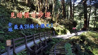 20200503太平山見晴懷古步道(全球最美28條小徑之1)