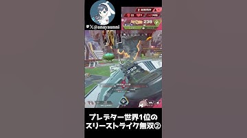 プレデター世界1位のスリーストライク無双②【APEX LEGENDS】#shorts  #apexlegends