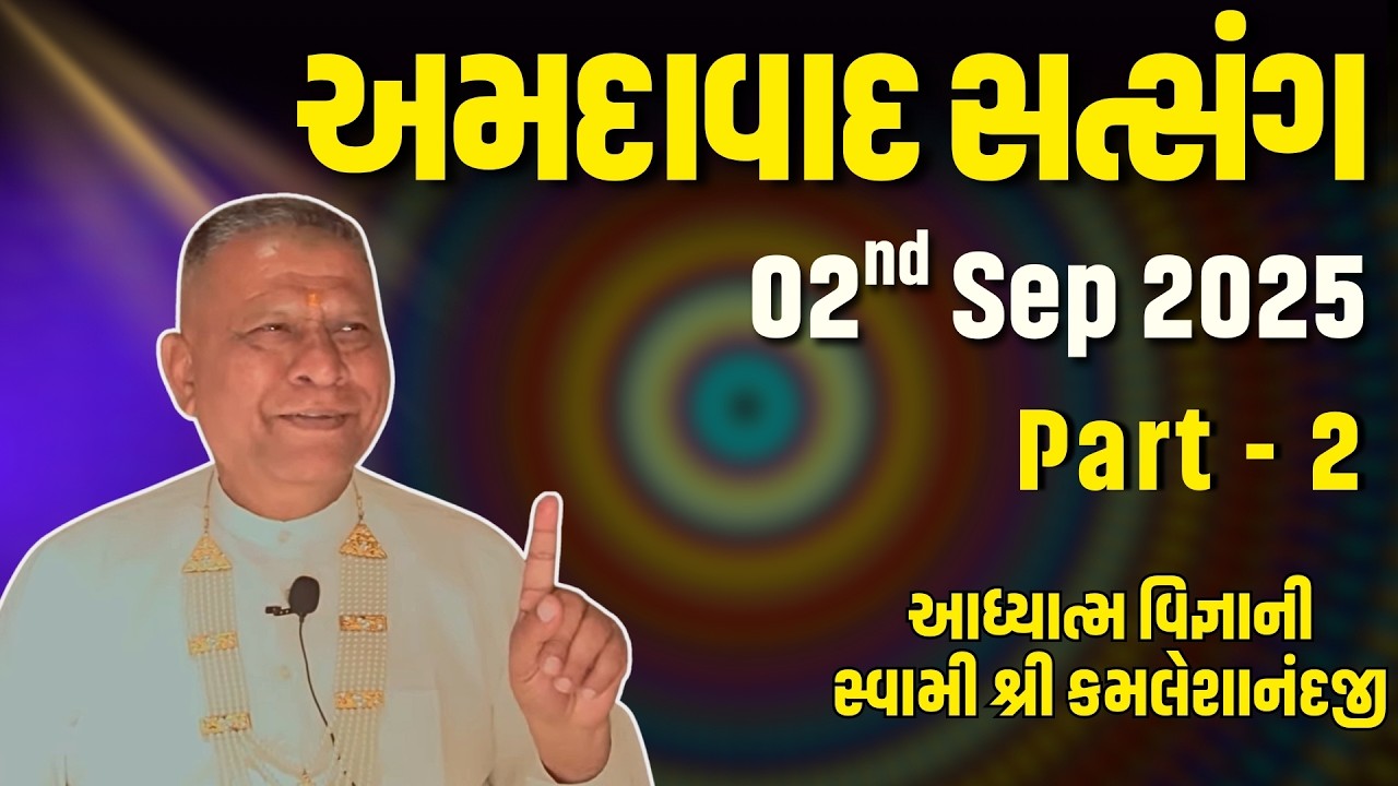Ahmedabad Satsang Part 2 | 02 Sep 2025 | Aadhyatm Vignan | Swami Kamaleshanandji | Spiritual Talk