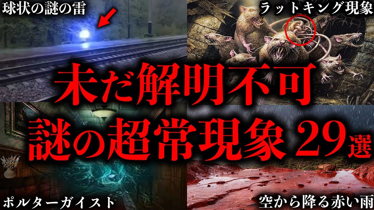 【総集編】未だ解明されていない謎の超常現象29選