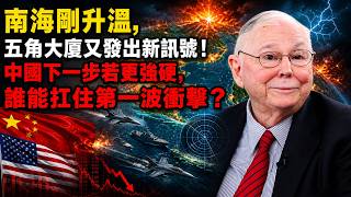 南海剛升溫，五角大廈又發出新訊號！中國下一步若更強硬，誰能扛住第一波衝擊？