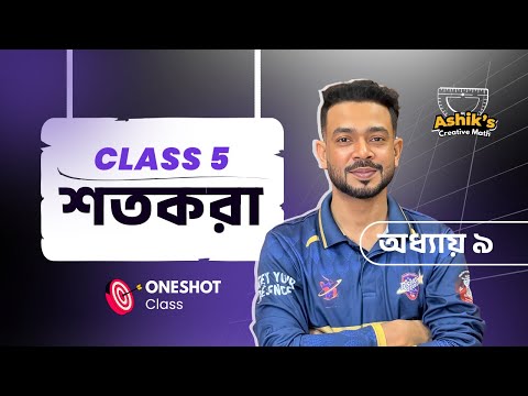 Math | Chapter 9 | Class 5 | শতকরা | Oneshot Class