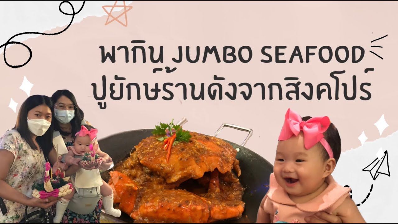 กินปูยักษ์ Jumbo Seafood ปิดท้ายลอยกระทงริมเจ้าพระยา@ICONSIAM | icon siam ร้านอาหารข้อมูลที่เกี่ยวข้องล่าสุด