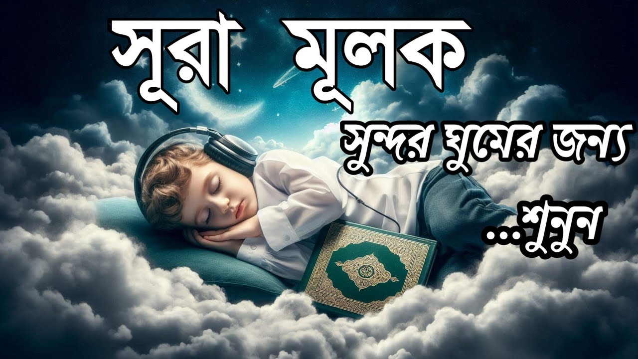 ঘুমানোর আগে এই তেলাওয়াত শুনুন সূরা আল মূলক খুব সুন্দর তেলাওয়াত | Surah Mulk Bangla - Shamsul Haque