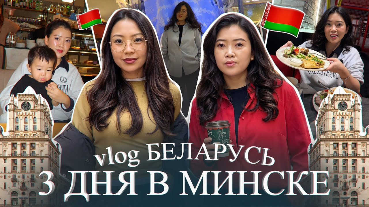УЕХАЛИ С СЕСТРОЙ В БЕЛАРУСЬ! Впечатления от Минска/ еда, шопинг, развлечения/ Виктория Ким