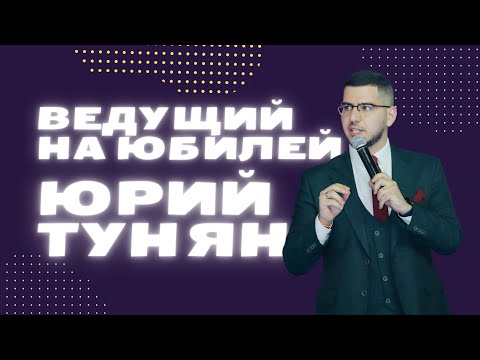 Ведущий юбилей в Москве | Юрий Тунян