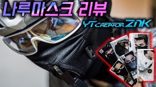 호흡하기 오지고 지리게편한! 나루마스크 리뷰!!