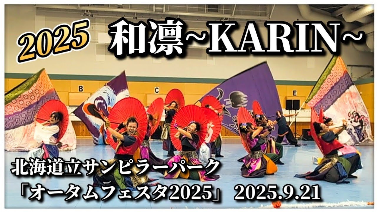【4K完全版】和凛~KARIN~｜北海道立サンピラーパーク オータムフェスタ2025 YOSAKOI演舞 2025.9.21