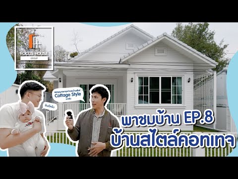 พาชมบ้าน EP.8 บ้านสไตล์คอทเทจ Cottage Style By Focus House บรรยากาศอบอุ่น พื้นที่ใช้สอยครบครัน