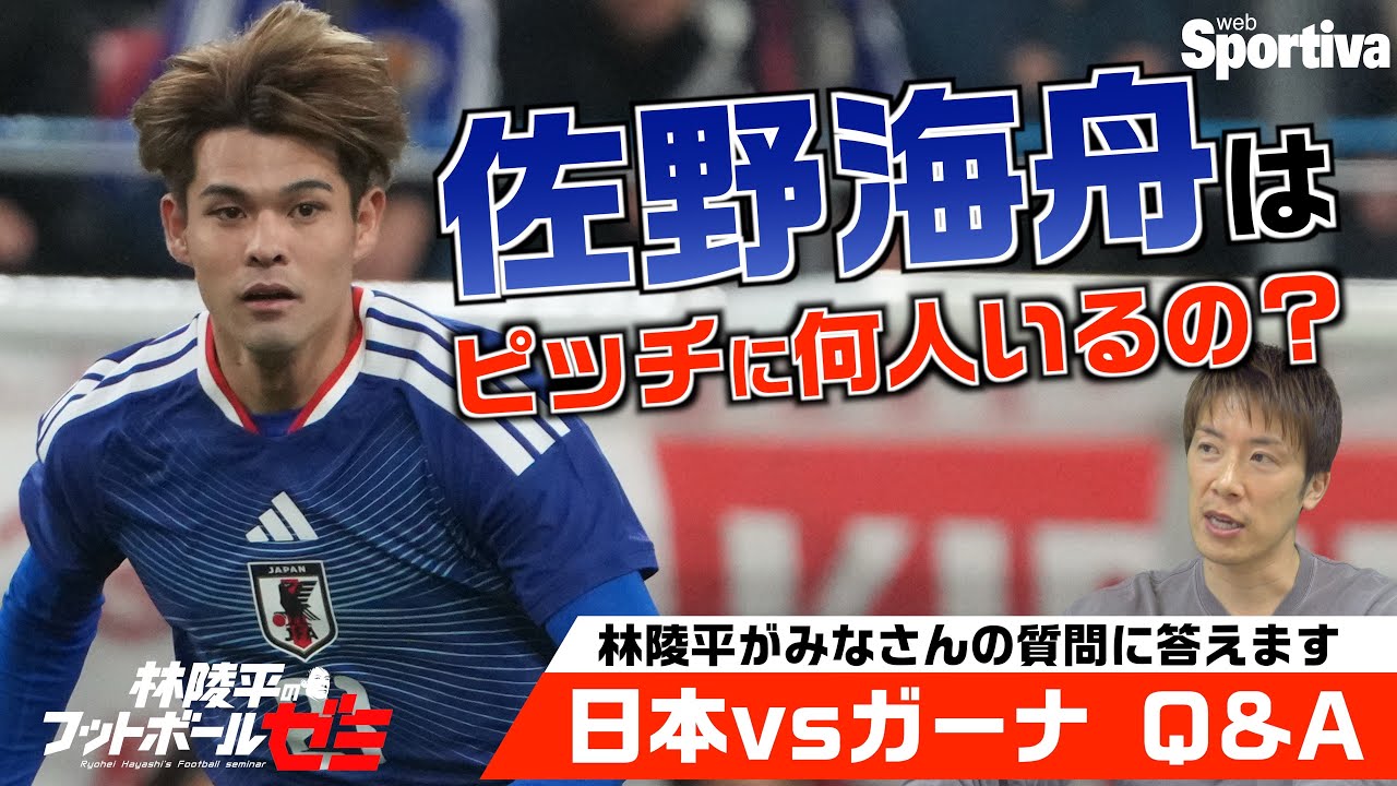 【日本代表】日本vsガーナ Q&A 『佐野海舟はピッチ上に何人いたの！？』 林陵平が皆さんの質問に答えます！ 林陵平のフットボールゼミ＃77