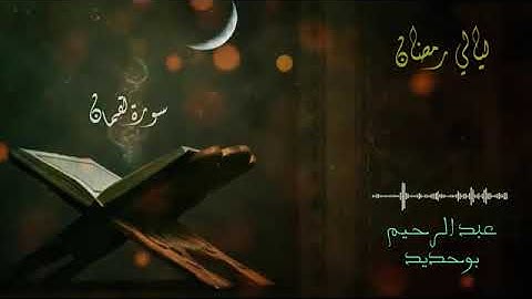 04 سورة لقمان _ عبد الرحيم أيت بوحديد _ ليالي رمضان 2022