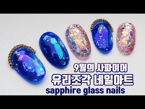 가을의 영롱한 푸른빛! 사파이어 유리조각 글리터 네일아트 Autumn Sapphire Glass glitter nail art