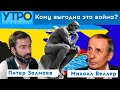 Кому выгодна эта война? Закончится ли война с концом Пу? МИХАИЛ ВЕЛЛЕР