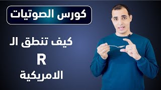 نطق حرف R في اللغة الانجليزية:  تعلم نطق الحروف الانجليزية بشكل صحيح : كورس شامل للمبتدئين 9