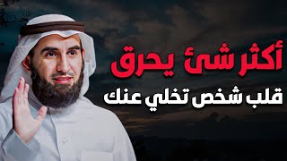 سر مجرب وفعال يجعل من تخلي عليك يندم ندم العمر كله (طريقة مجربة) مع الأستاذ الدكتور ياسر الحزيمي