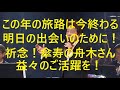 2024大晦日今終わる今年の旅路！舟木さん傘寿ご活躍祈念！愛と歌の旅路はまだまだ続く！感謝と明日への祈りを新たな舟木さんの歌の門出へ繋げよう！