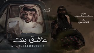 فايز الدوسري & عاشق بنت 2023 حصرياً