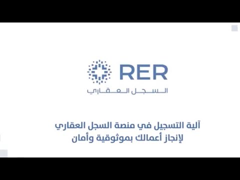 طريقة تسجيل العقار بكل سهولة اتبع الخطوات التالية السجل العقاري
