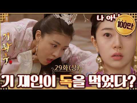 [#기황후/Empress Ki/奇皇后]29회(상)| 기양은 타나실리를 함정에 빠뜨리기 위해 스스로 독고 쓰러지는데... MBC140210방송