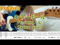 【TAB譜】【ギター】キラーボール/ゲスの極み乙女。簡単なギターつけてみた