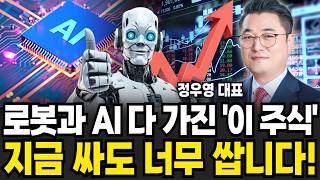 "26년에 10배 오를 겁니다" 로봇주 '이 주식'만 모으세요 (정우영 / 증시임당)
