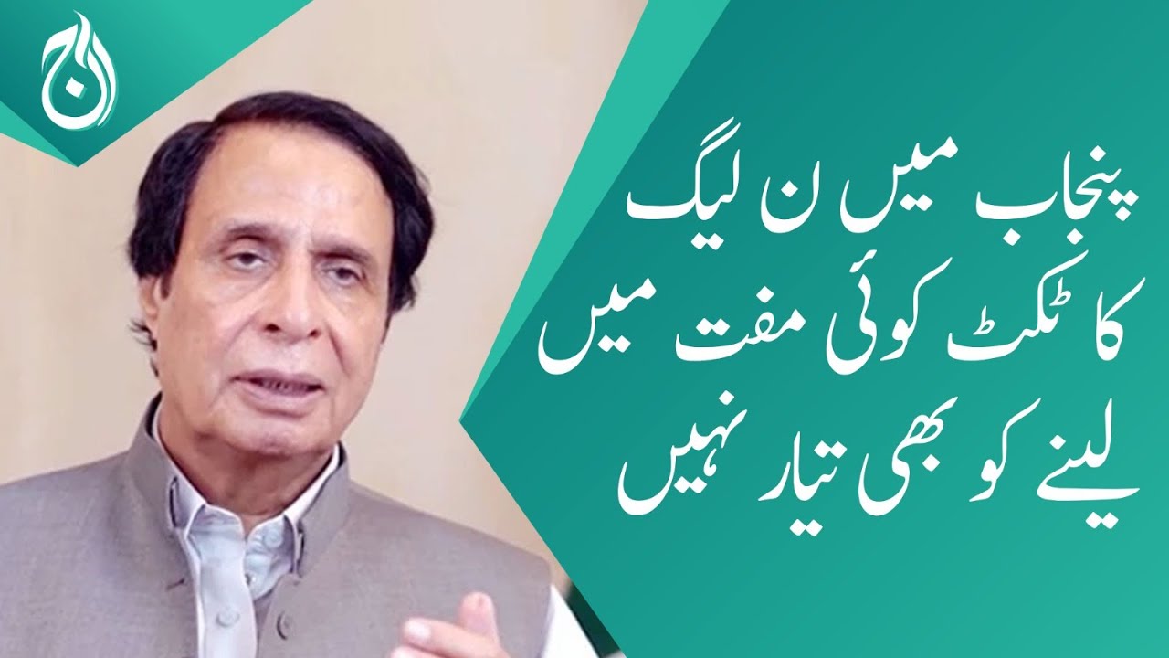 no-one-is-ready-to-take-the-pml-n-ticket-for-free-in-punjab-ch-pervaiz