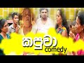   kapuwa  vini production  sl comedy  joke  srilanka  funny bumi  vini  bumi