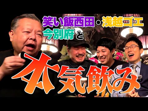 笑い飯西田・浅越ゴエ・今別府と本気飲み！吉本一のイキリ芸人 今別府の奇天烈トーク連発！！【ベロベロ小籔】