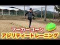【サッカー】マーカーコーンで行うアジリティートレーニング18種！Soccer  Agility  Cone Drill