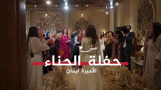 مشاهد من حفل حناء الأميرة إيمان في قصر الحسينية