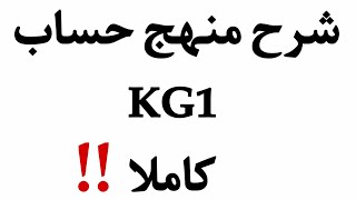 شرح منهج حساب KG1 كاملا | شرح منهج الحساب كيجي ١ كاملا