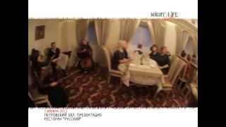 Ресторан "Русский" - NIGHT LIFE Хабаровск Ресторан "Русский" - NIGHT LIFE Хабаровск