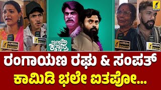 Moorane Krishnappa Movie Public Review | Rangayana Raghu | Sampath | Kannada Filmology