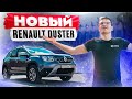 Шумоизоляция нового Renault Duster 2021 — всегда ожидаешь большего