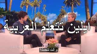 ايلين شو تتعلم اللغة العربية مترجم | Ellen tries to speak arabic