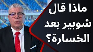 أول تعليق من أحمد شوبير ونجوم الإستوديو بعد خسارة منتخب مصر أمام كرواتيا برباعية