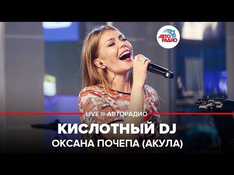 Оксана Почепа (Акула) - Кислотный DJ (LIVE @ Авторадио)