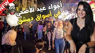 أجواء عيد الأضحى في سورية دمشق??| صالحية الحمرا شعلان قصاع باب توما |